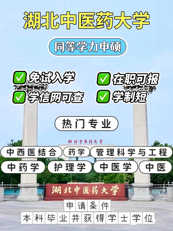 2025年湖北中醫(yī)藥大學(xué)同等學(xué)力申碩招生簡章及官方報(bào)名入口-圖1