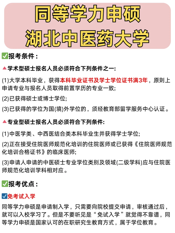 湖北中醫(yī)藥大學(xué)在職不脫產(chǎn)攻讀碩士學(xué)位招生報(bào)考指南-圖2