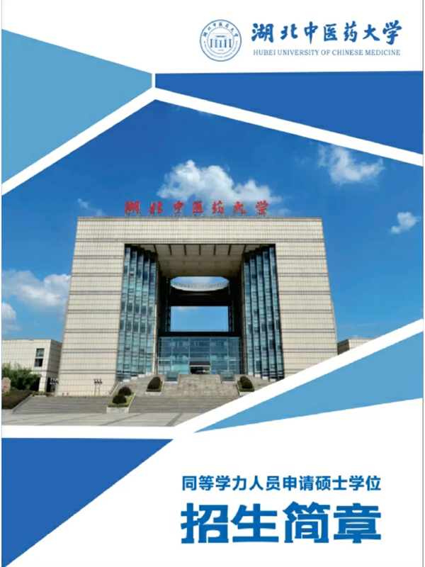 2025年湖北中醫(yī)藥大學同等學力人員申請碩士學位招生簡章-圖1