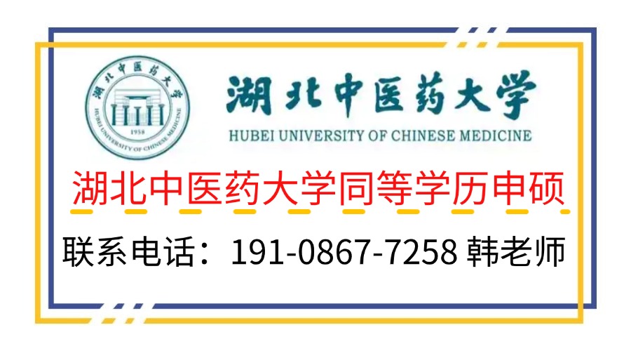 2025年湖北中醫(yī)藥大學同等學力人員申請碩士學位招生簡章-圖2