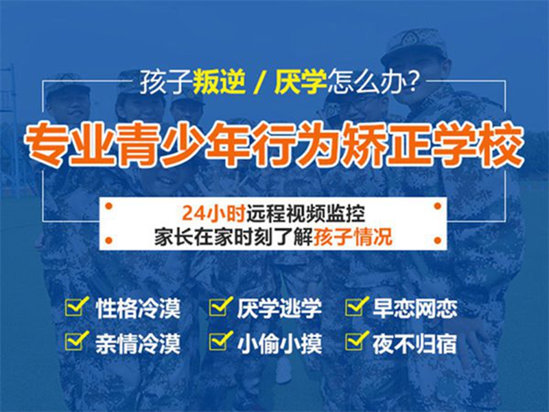 張家口叛逆期全封閉式特訓(xùn)學(xué)?？诒琶?圖2