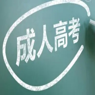 2025年安慶師范大學成人高考招生簡章官方發(fā)布一覽表