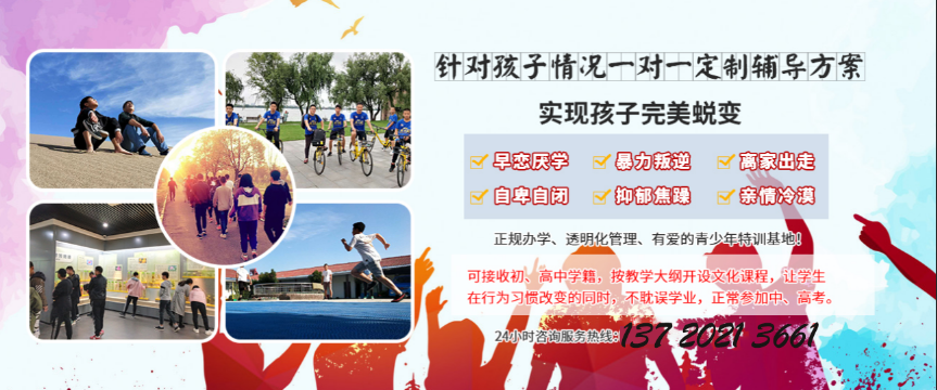 河南省最好的叛逆孩子管教特訓(xùn)學(xué)校排名一覽口碑好-圖3