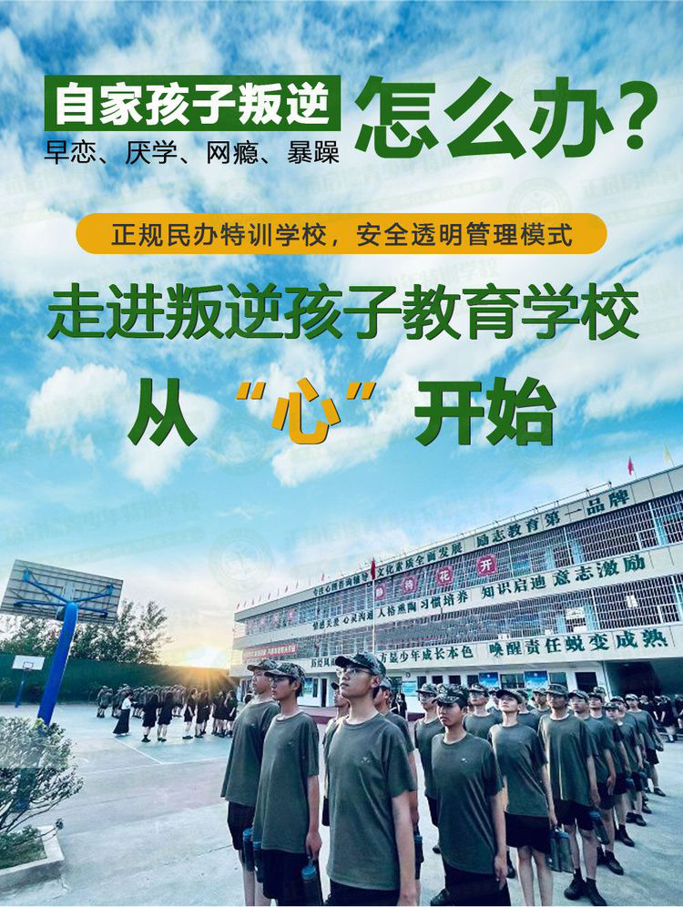  十大叛逆少年教育基地盤點(diǎn)：助力孩子轉(zhuǎn)變，家長(zhǎng)同步成長(zhǎng)-圖2
