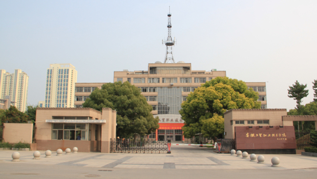安徽省2025年單招/高考志愿滑檔想上大專，可來安徽工貿職業(yè)技術學院預科班 -圖1