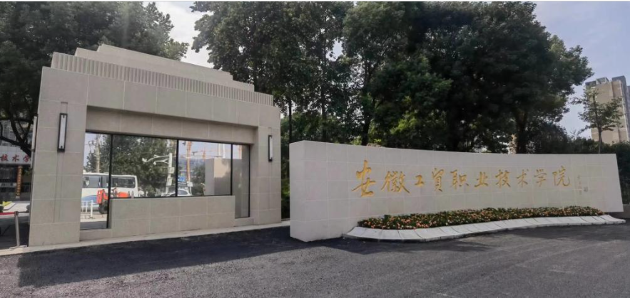 2025年安徽省公辦預(yù)科班推薦院?！不展べQ(mào)職業(yè)國際教育班-圖1