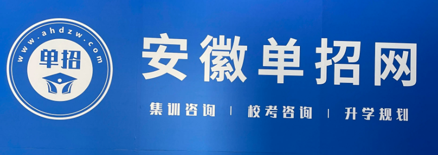2025年安徽春季高考/高職單招/分類考試升學(xué)率最高的培訓(xùn)班推薦——安徽單招網(wǎng)-圖1 2025年安徽春季高考/高職單招/分類考試升學(xué)率最高的培訓(xùn)班推薦——安徽單招網(wǎng)-圖1