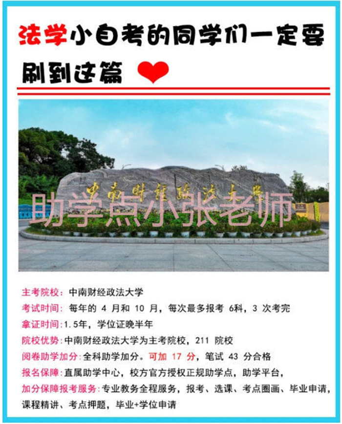 2025年自考中南財(cái)經(jīng)政法大學(xué)法學(xué)專業(yè)考什么科目?該如何報(bào)名?-圖1 2025年自考中南財(cái)經(jīng)政法大學(xué)法學(xué)專業(yè)考什么科目?該如何報(bào)名?-圖1