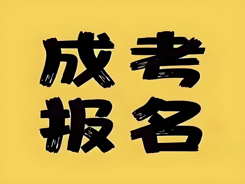 2025年重慶成人高考（函授）報名條件有哪些？官網(wǎng)發(fā)布最新招生簡章及報名入口一覽-圖1