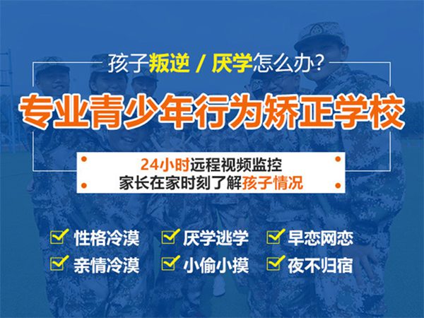 河南焦作十大口碑評(píng)價(jià)好的青少年叛逆戒網(wǎng)癮管教學(xué)校名單榜首一覽-圖3