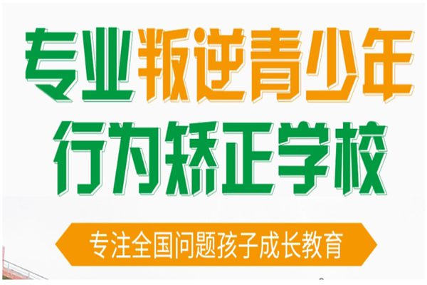 河南護航教育學校正規(guī)孩子叛逆管教特訓學校-圖2