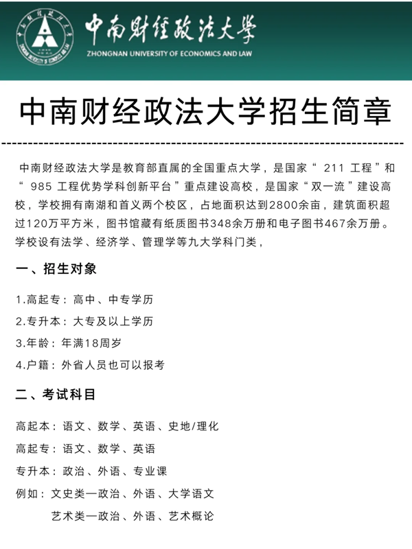 中南財經(jīng)政法大學(xué)自考本科法學(xué)專升本最新招生簡章 -圖1