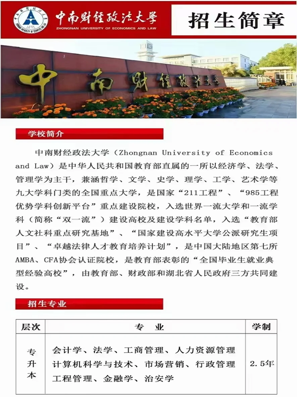 中南財經(jīng)政法大學(xué)自考本科法學(xué)專升本最新招生簡章 -圖2