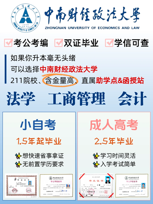 中南財(cái)經(jīng)政法大學(xué)成人高考最新招生簡(jiǎn)章 -圖1