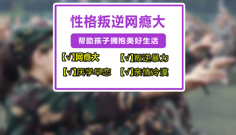 助力孩子擺脫網(wǎng)癮，徐州九里區(qū)叛逆戒網(wǎng)癮學(xué)校精選推薦-圖3