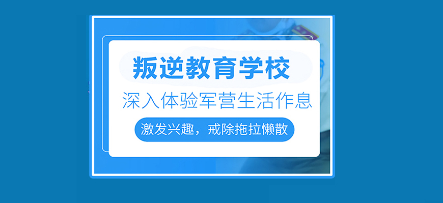 黃石地區(qū)問題青少年全封閉式特訓營(叛逆厭學網癮管教學校)-圖1 黃石地區(qū)問題青少年全封閉式特訓營(叛逆厭學網癮管教學校)-圖1