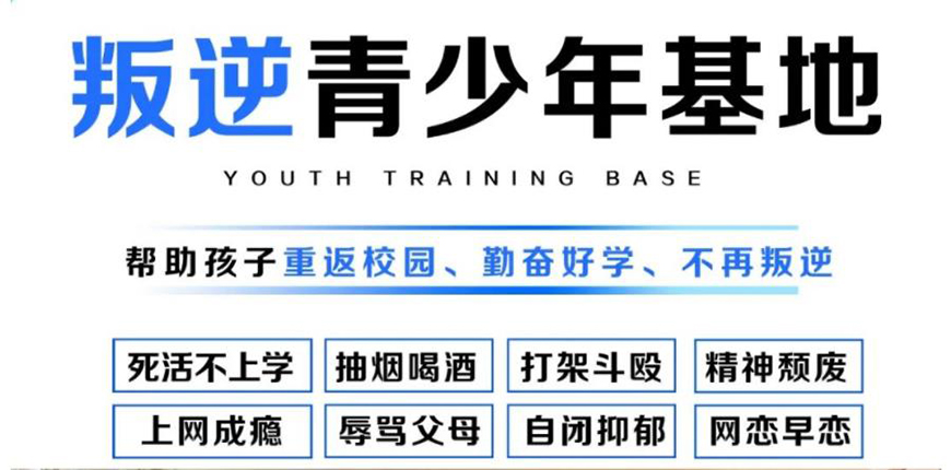 襄陽(yáng)地區(qū)問題青少年全封閉式特訓(xùn)營(yíng)(叛逆厭學(xué)網(wǎng)癮管教學(xué)校)-圖1 襄陽(yáng)地區(qū)問題青少年全封閉式特訓(xùn)營(yíng)(叛逆厭學(xué)網(wǎng)癮管教學(xué)校)-圖1