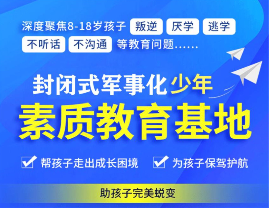 恩施地區(qū)問題青少年全封閉式特訓(xùn)營(yíng)(叛逆厭學(xué)網(wǎng)癮管教學(xué)校)-圖3