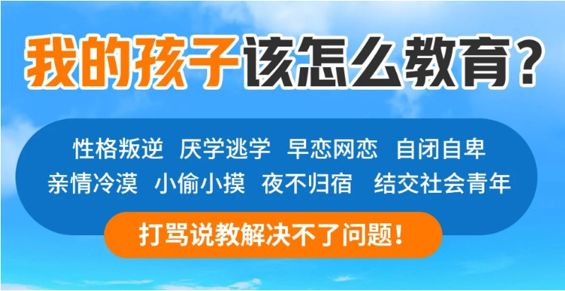 襄陽(yáng)地區(qū)青少年全封閉式特訓(xùn)營(yíng)(叛逆厭學(xué)網(wǎng)癮管教學(xué)校)-圖1 襄陽(yáng)地區(qū)青少年全封閉式特訓(xùn)營(yíng)(叛逆厭學(xué)網(wǎng)癮管教學(xué)校)-圖1