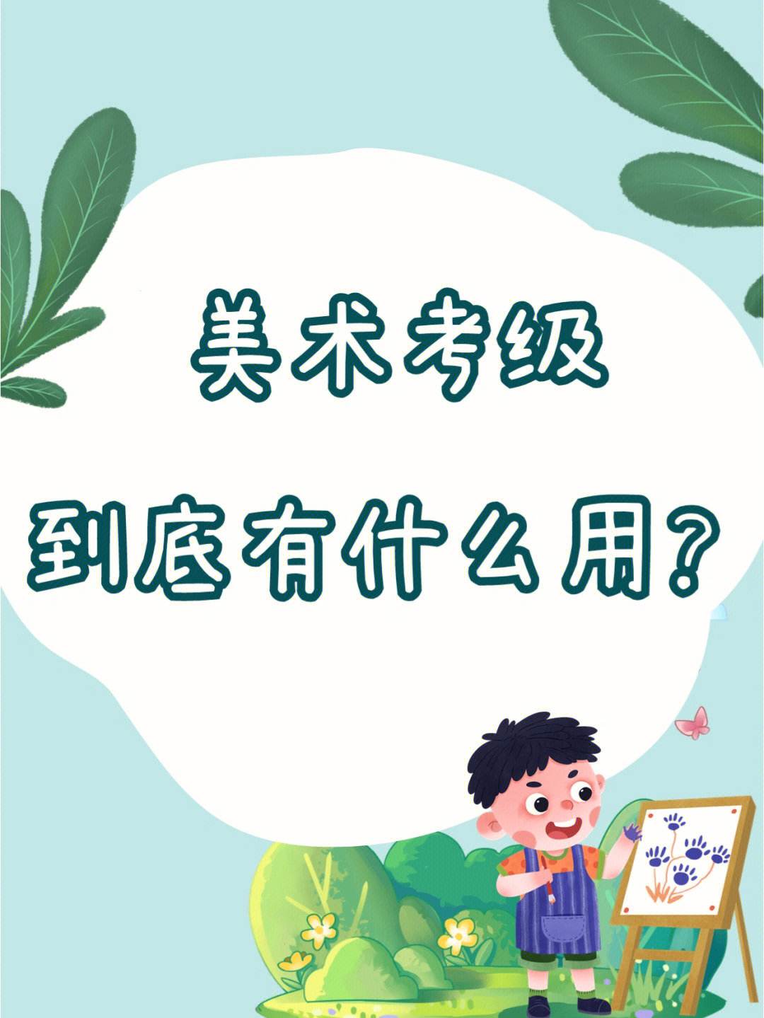 畫(huà)畫(huà)考級(jí)有用嗎-圖1