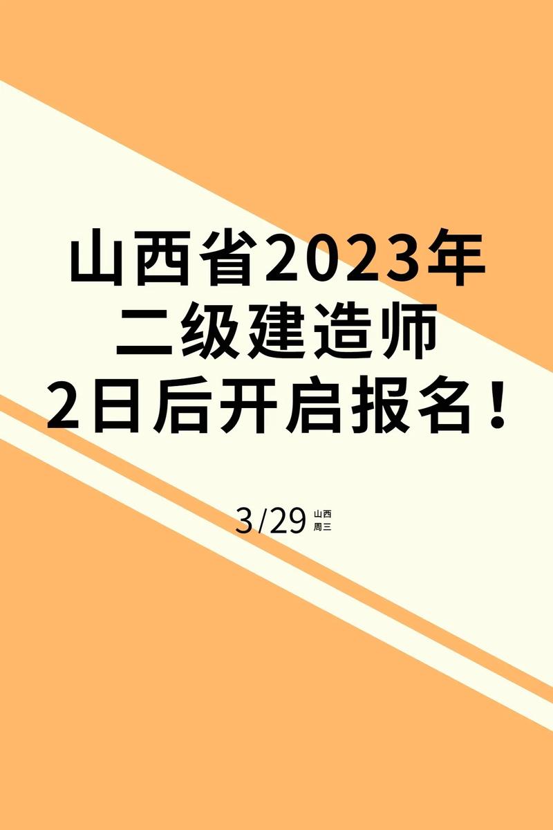 山西二建報(bào)名時(shí)間及入口-圖1