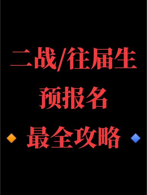 二戰(zhàn)可以預(yù)報(bào)名么-圖1