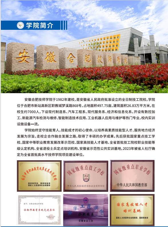 安徽合肥技師學(xué)院2025年招生簡(jiǎn)章——培養(yǎng)高素質(zhì)技能人才的典范-圖1