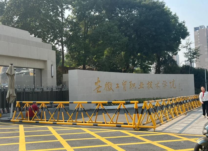 2025年安徽省春季高考落榜還有補(bǔ)救辦法嗎？——安徽工貿(mào)職業(yè)技術(shù)學(xué)院預(yù)科班招生簡章-圖2