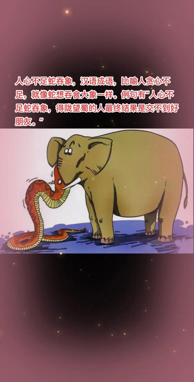 蛇吞象的成語(yǔ)-圖1