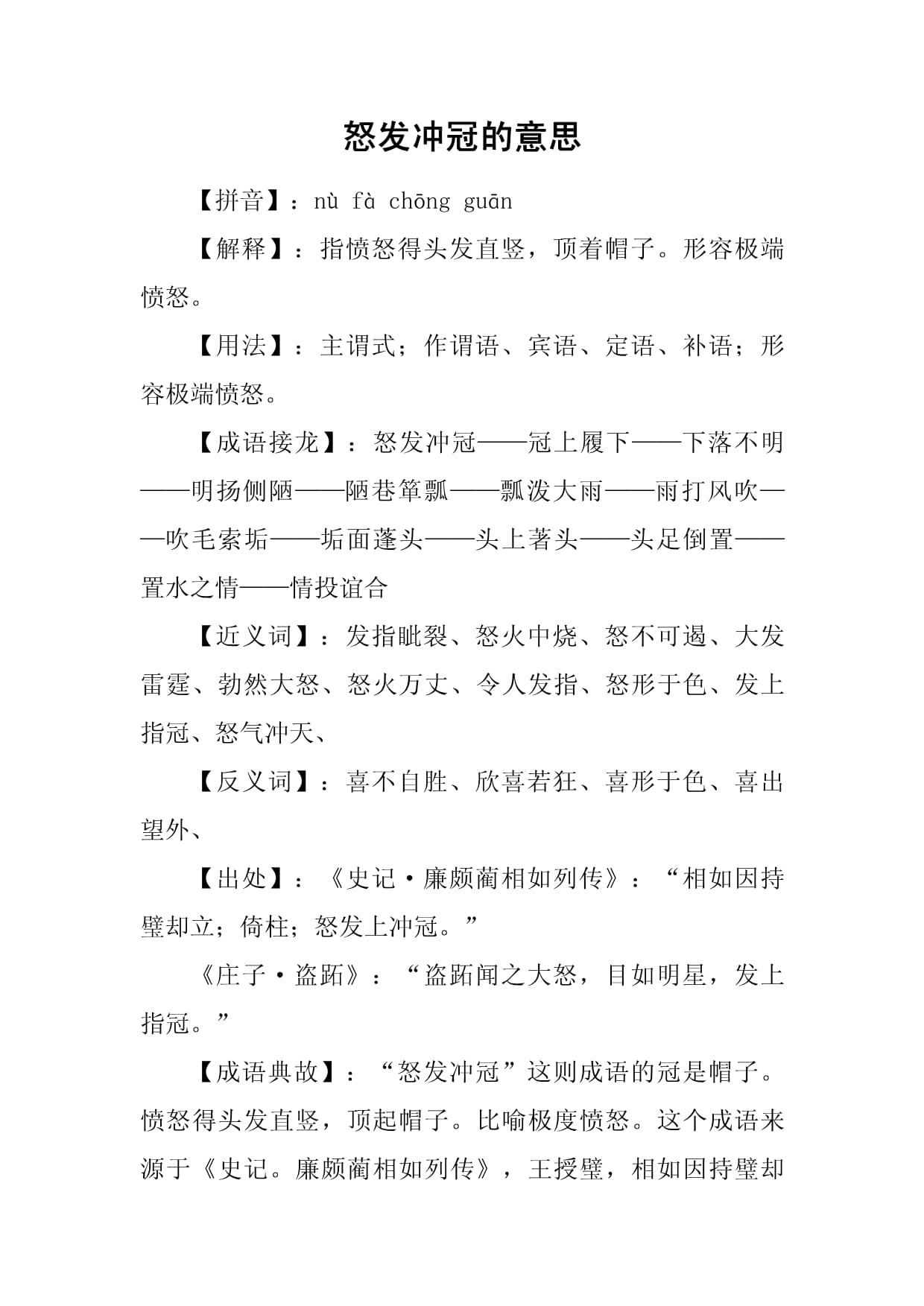 沖冠怒發(fā)是什么意思_近義詞_來(lái)源-圖1