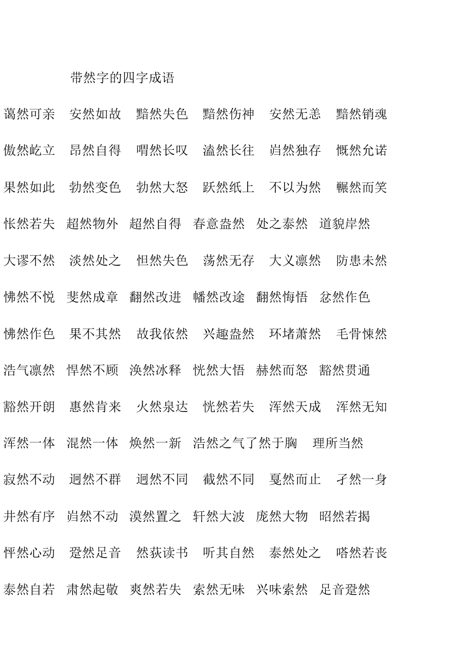 含有然字的成語(yǔ)-圖1