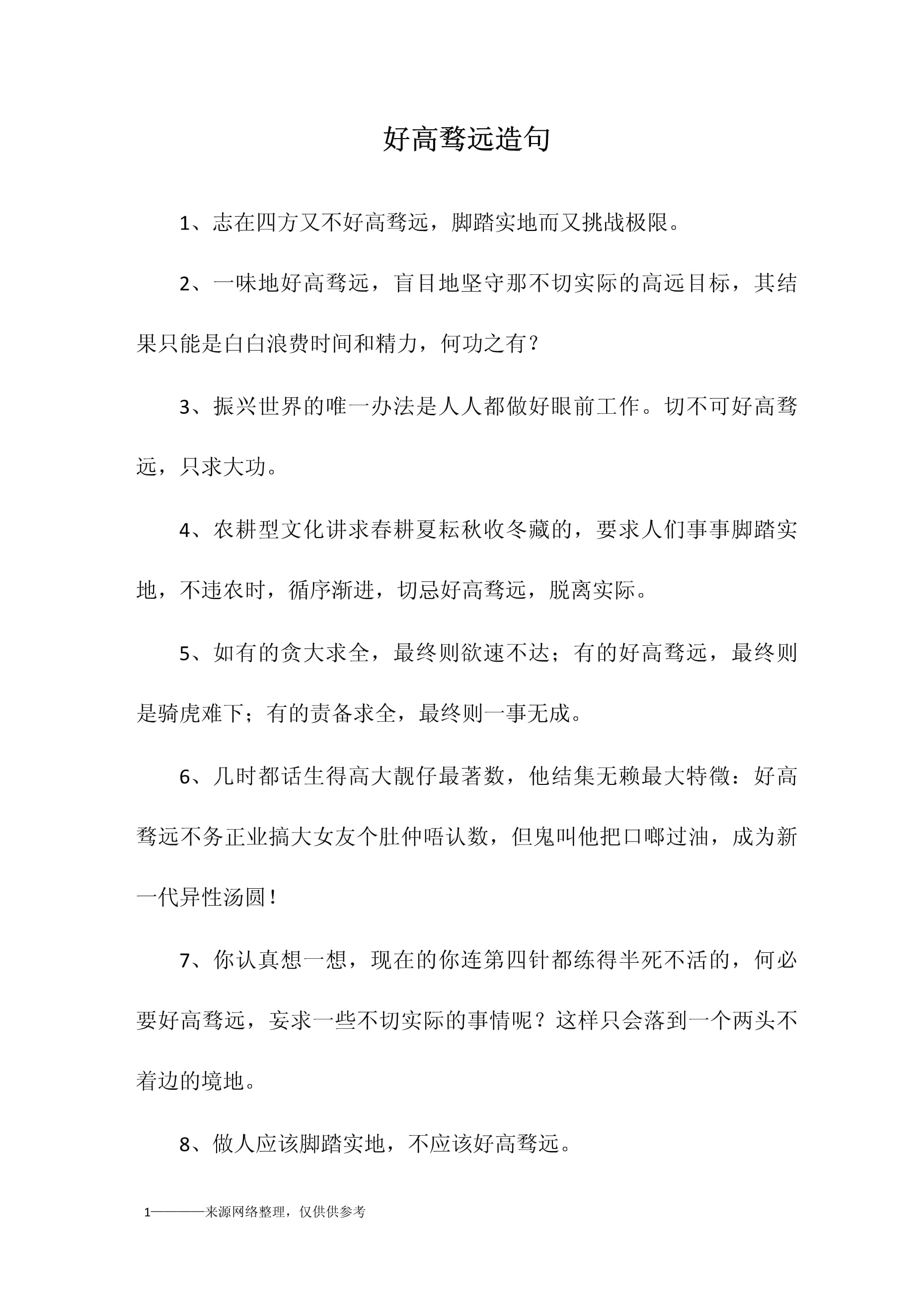 好高騖遠(yuǎn)造句-圖1