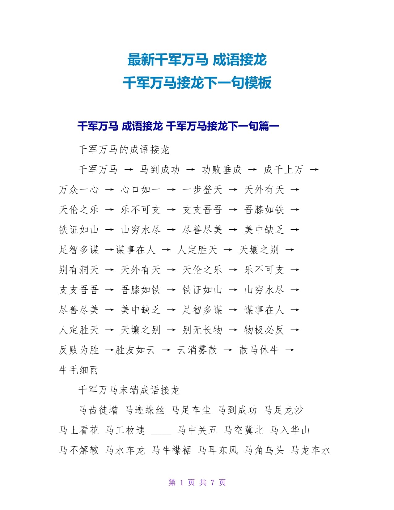 千軍萬馬成語(yǔ)接龍-圖1