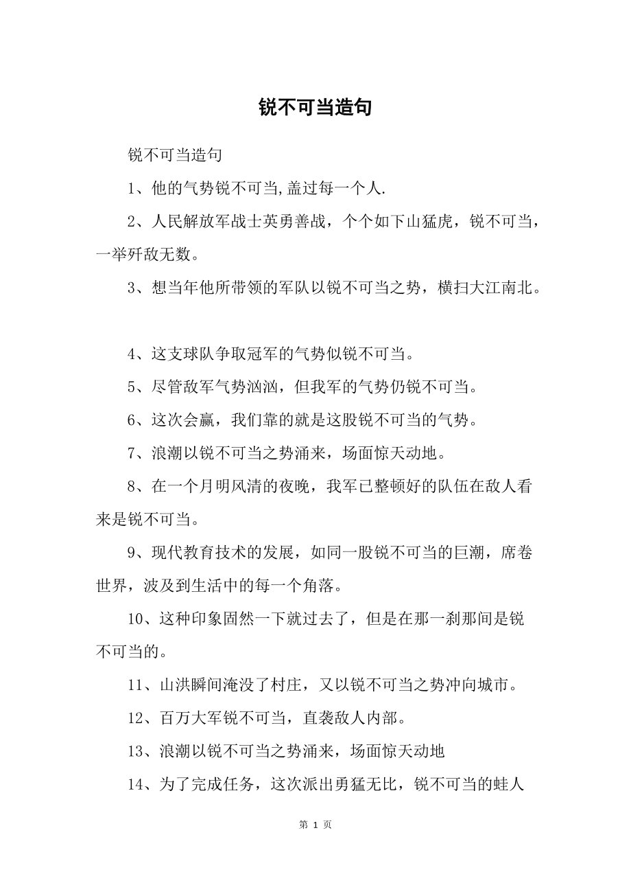 銳不可當(dāng)造句-圖1