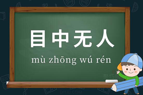 目中無(wú)人的意思-圖1
