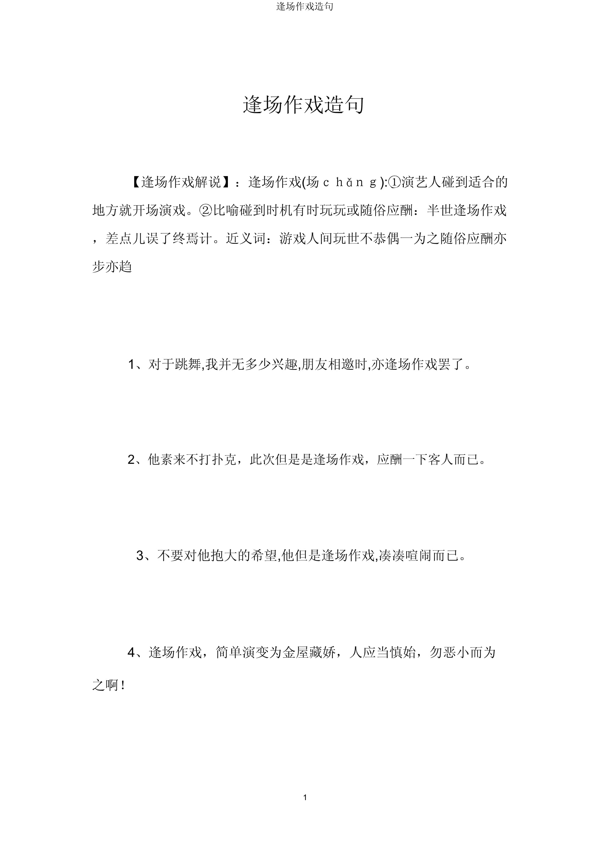 逢場(chǎng)作戲造句-圖1