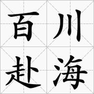 百川赴海是什么意思_近義詞_來(lái)源-圖1