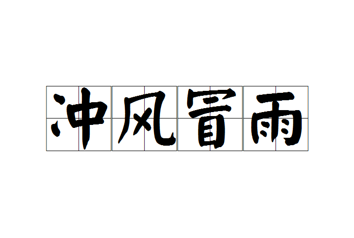 沖風(fēng)冒雨是什么意思_近義詞_來(lái)源-圖1