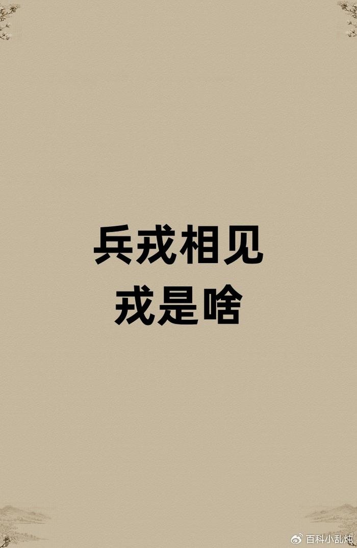 兵戎相見是什么意思_近義詞_來(lái)源-圖1