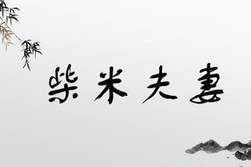 柴米夫妻是什么意思_近義詞_來(lái)源-圖1