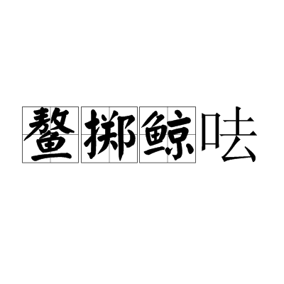 鰲擲鯨呿是什么意思_近義詞_來(lái)源-圖1