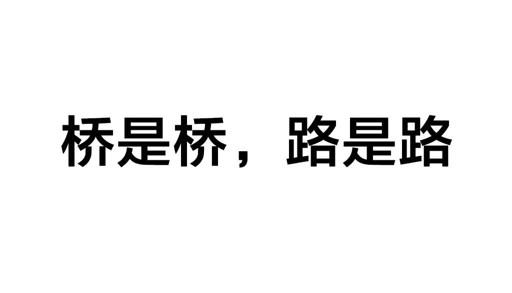 橋歸橋，路歸路是什么意思_近義詞-圖1