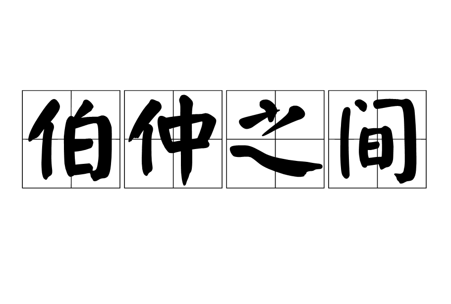 伯仲之間是什么意思_近義詞_來(lái)源-圖1