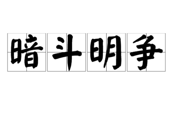 暗斗明爭(zhēng)是什么意思_近義詞_來(lái)源-圖1
