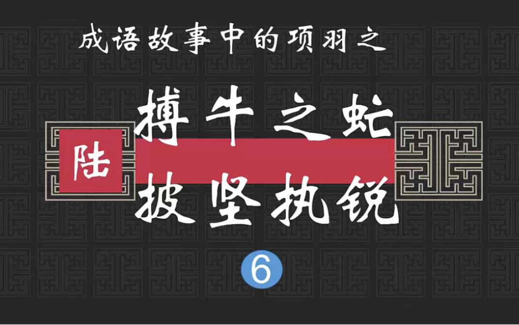 搏牛之虻是什么意思_近義詞_來(lái)源-圖1