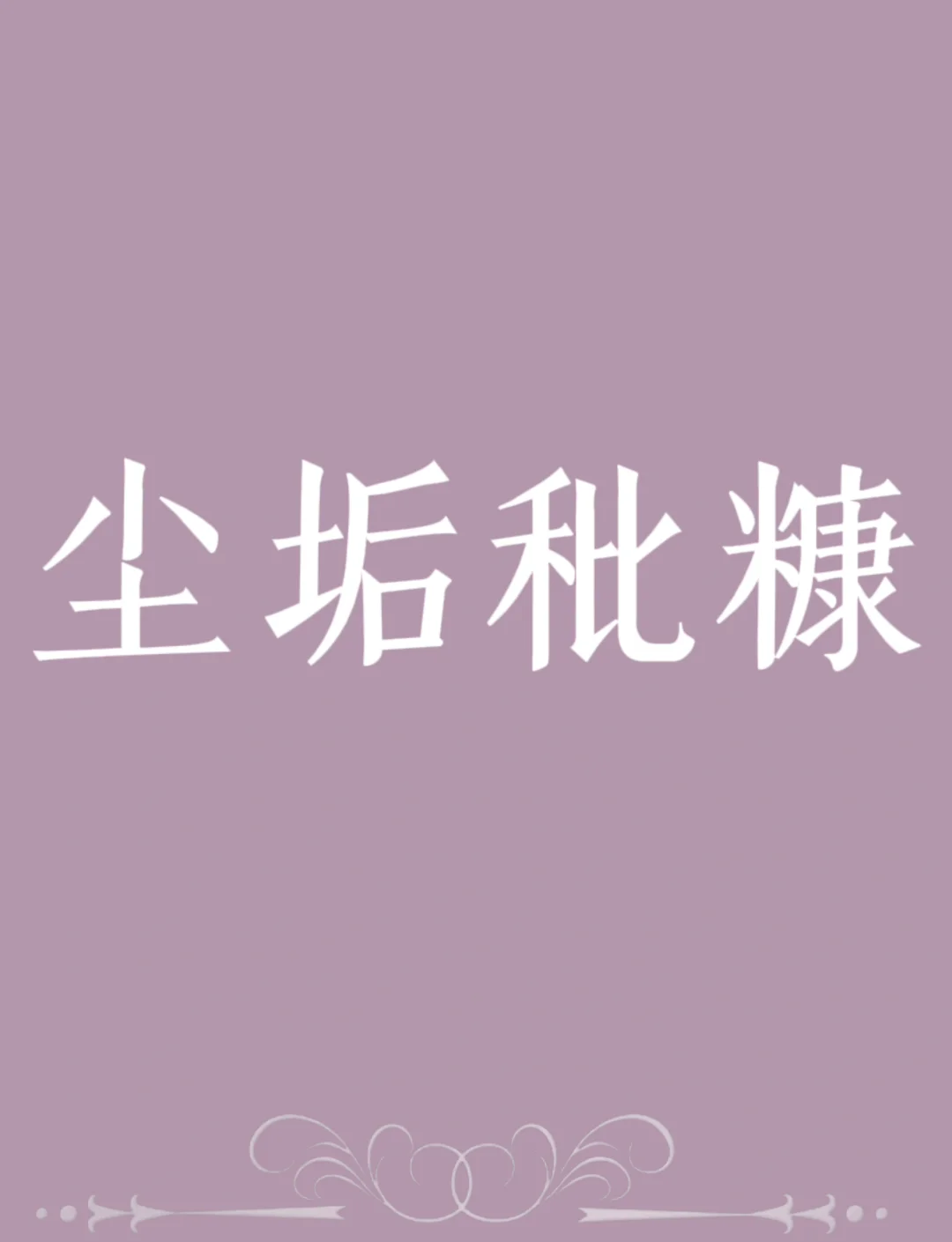塵垢秕糠是什么意思_近義詞_來(lái)源-圖1