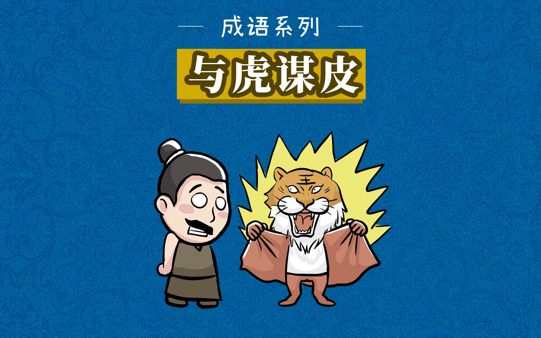與虎謀皮是什么意思_近義詞_來(lái)源-圖1