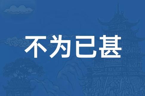 不為已甚是什么意思_近義詞_來(lái)源-圖1