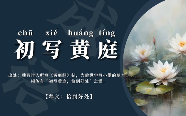 初寫黃庭是什么意思_近義詞_來(lái)源-圖1