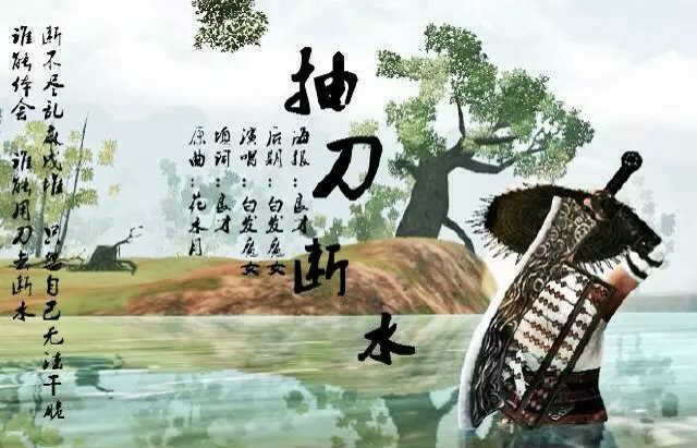 抽刀斷水是什么意思_近義詞_來(lái)源-圖1